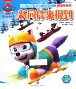汪汪队立大功儿童安全救援漫画故事书 新同伴来报到