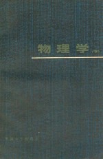 物理学 下