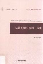法德和解与欧洲一体化