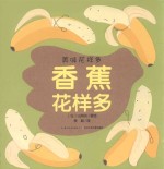 美味花样多 香蕉花样多