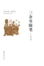 三余堂随笔
