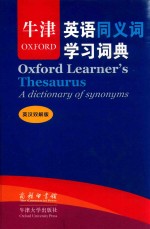 牛津英语同义词学习词典 英汉双解版 标准本