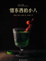 借东西的小人 名译名绘童话典藏