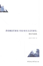 供给侧改革视角下的企业社会责任研究 理论与实践