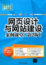 网站开发案例课堂 网页设计与网站建设案例课堂 第2版