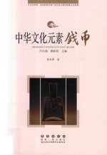 中华文化元素丛书 钱币
