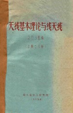 天线基本理论与线天线 上二分册