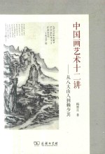 中国画艺术十二讲 从八大山人到赖少其