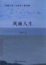 长篇小说 古全和 第4册 风雨人生