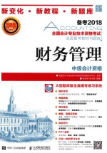 全国会计专业技术资格考试 财务管理 中级会计资格