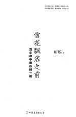 雪花飘落之前 我生命中最后的一课