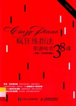 疯狂练指法 简谱哈农38课 简谱+五线谱对照版