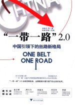 “一带一路”2.0 中国引领下的丝路新格局