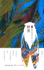新世纪作家文丛 第3辑 蝉翼