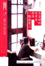 在坚硬的世界里,修得一颗温柔心书