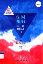 法国视唱 第1册 第2分册 1B