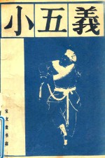 小五义 上