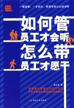 如何管员工才会听 怎么带员工才愿干