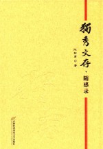 独秀文存 随感录
