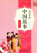 诗词里的中国故事 唐代篇