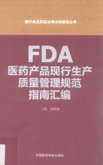 国外食品药品法律法规编译丛书 FDA医药产品现行生产质量管理规范指南汇编