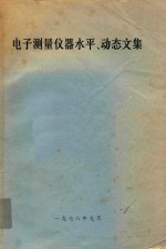 电子测量仪器水平、动态文集