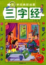 国学经典捉迷藏 三字经