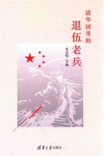 清华园里的退伍老兵