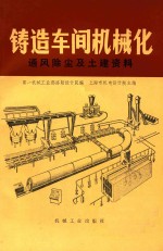 铸造车间机械化第八篇第二 三章通风除尘及土建资料