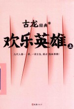 欢乐英雄 上
