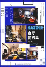 经典家居设计 客厅简约风