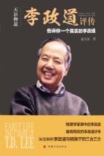 天语物道 李政道评传