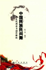 中国民族民间舞的文化溯源与动作解析