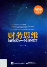 财务思维 如何成为一个财务高手