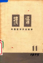 摘译 外国哲学历史经济 1975年 第11期