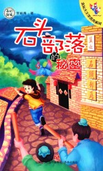 石头部落的秘密