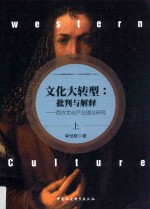 文化大转型 批判与解释 西方文化产业理论研究 上