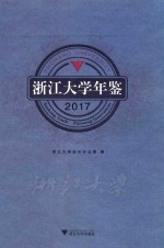 浙江大学年鉴 2017