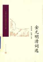 中国古典文学读本丛书典藏 金元明清词选