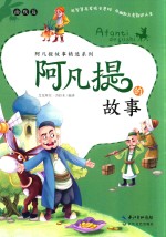 阿凡提的故事 幽默篇 全彩本 6-14岁