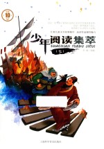 少年阅读集萃 7