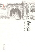 中国语言文化典藏 清徐