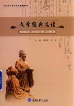 文学经典选读