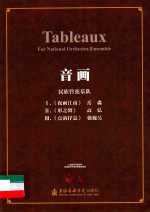 音画 民族管弦乐队 2016版