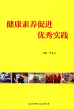 健康素养促进优秀实践