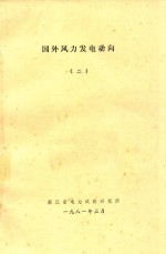 国外风力发电动向 2