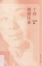 扑火的飞蛾 丁玲情感往事