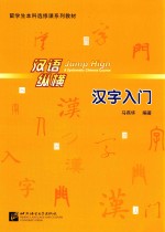 汉字入门