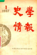 史学情报 1987年第1期