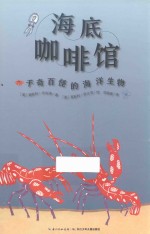 心喜阅科普馆 海底咖啡馆